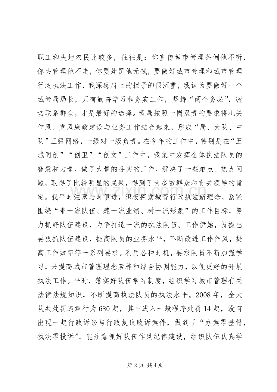 城管局城管工作个人述职报告.docx_第2页