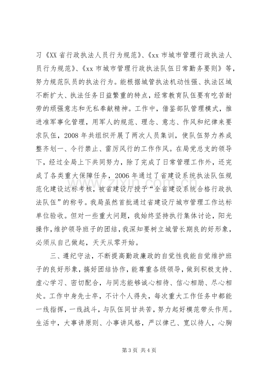 城管局城管工作个人述职报告.docx_第3页