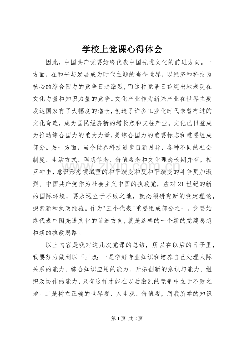 学校上党课心得体会.docx_第1页