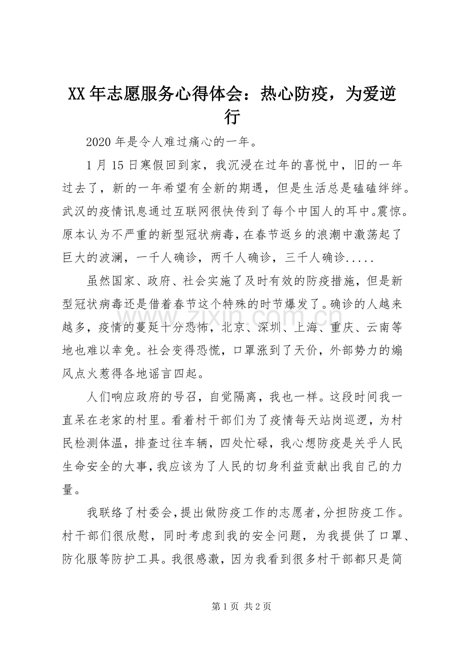 XX年志愿服务心得体会：热心防疫为爱逆行.docx_第1页