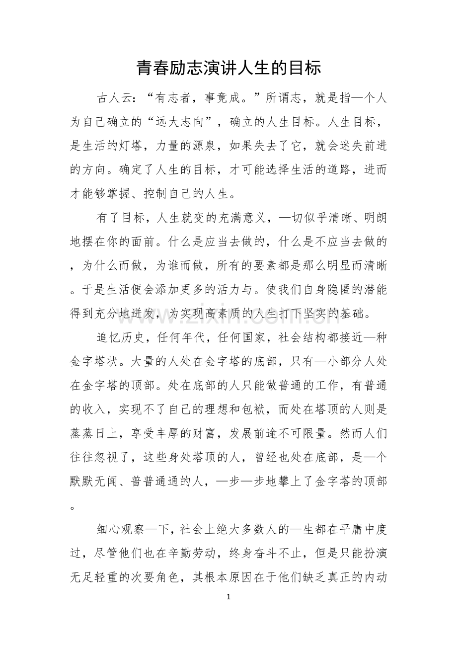 青春励志演讲人生的目标.docx_第1页