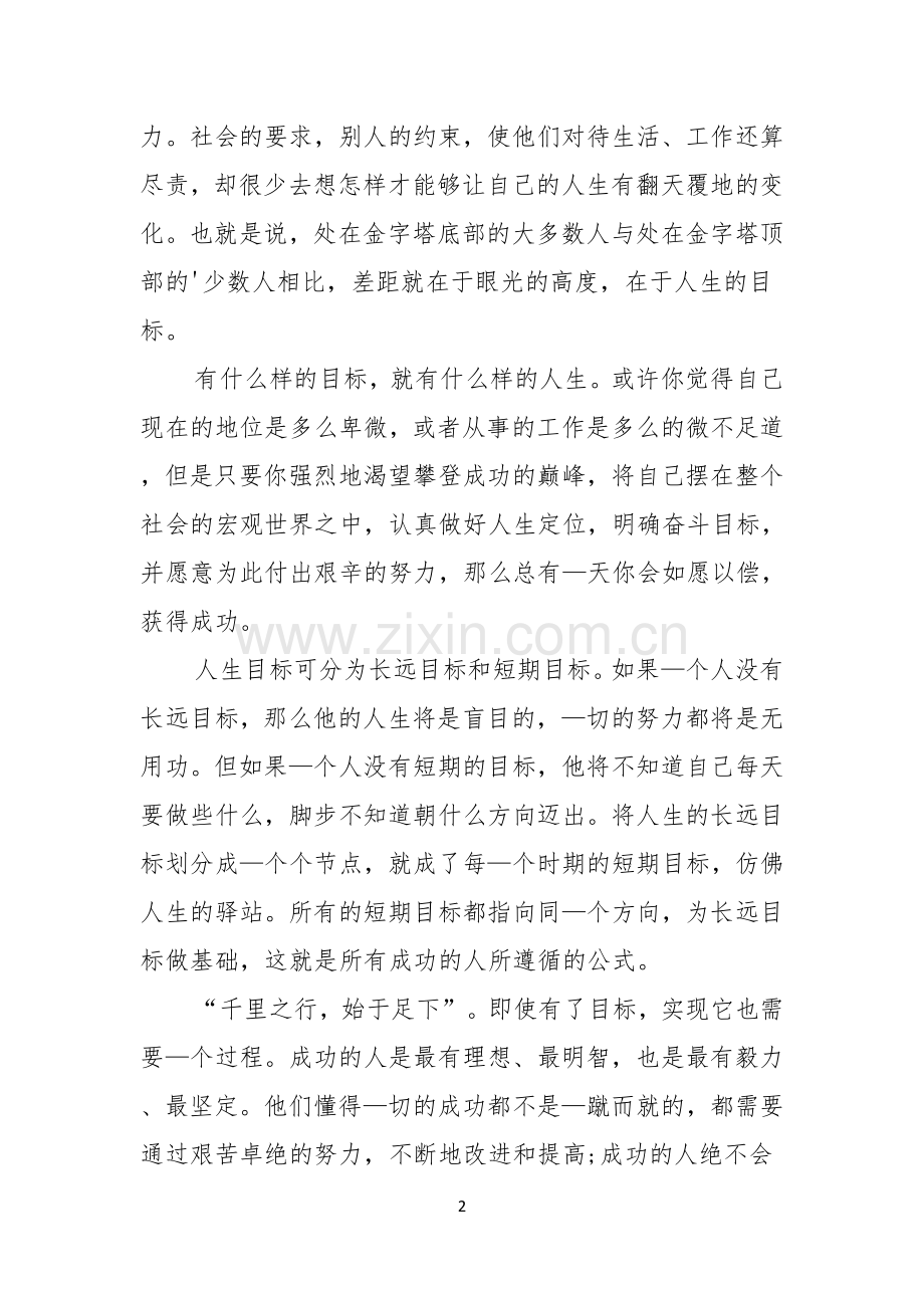 青春励志演讲人生的目标.docx_第2页