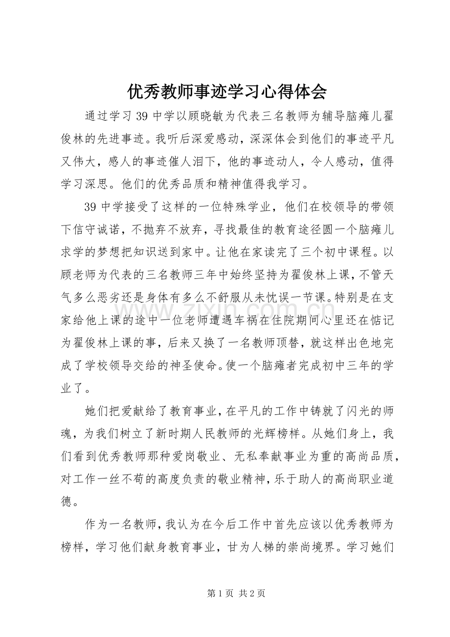 优秀教师事迹学习心得体会.docx_第1页