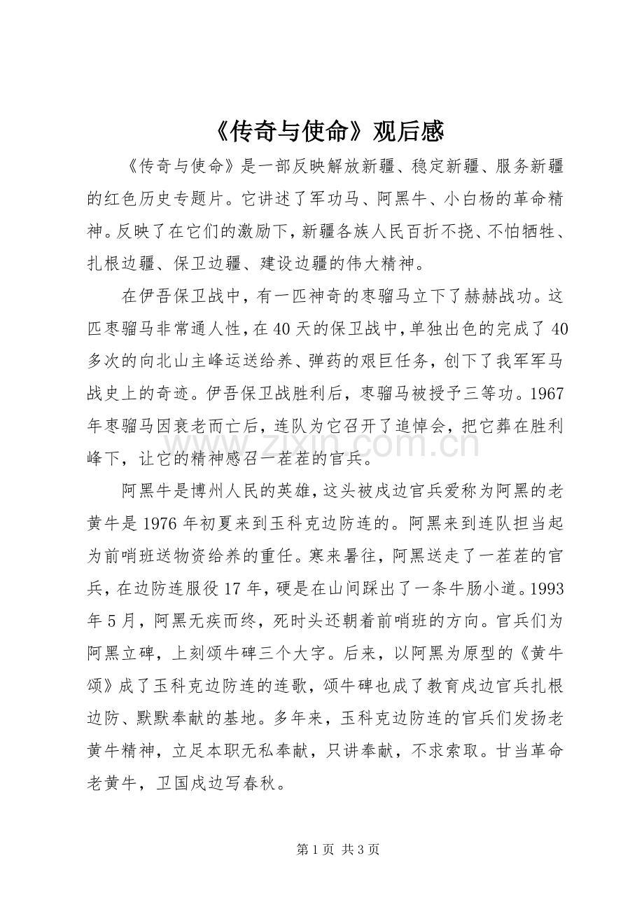 《传奇与使命》观后感.docx_第1页