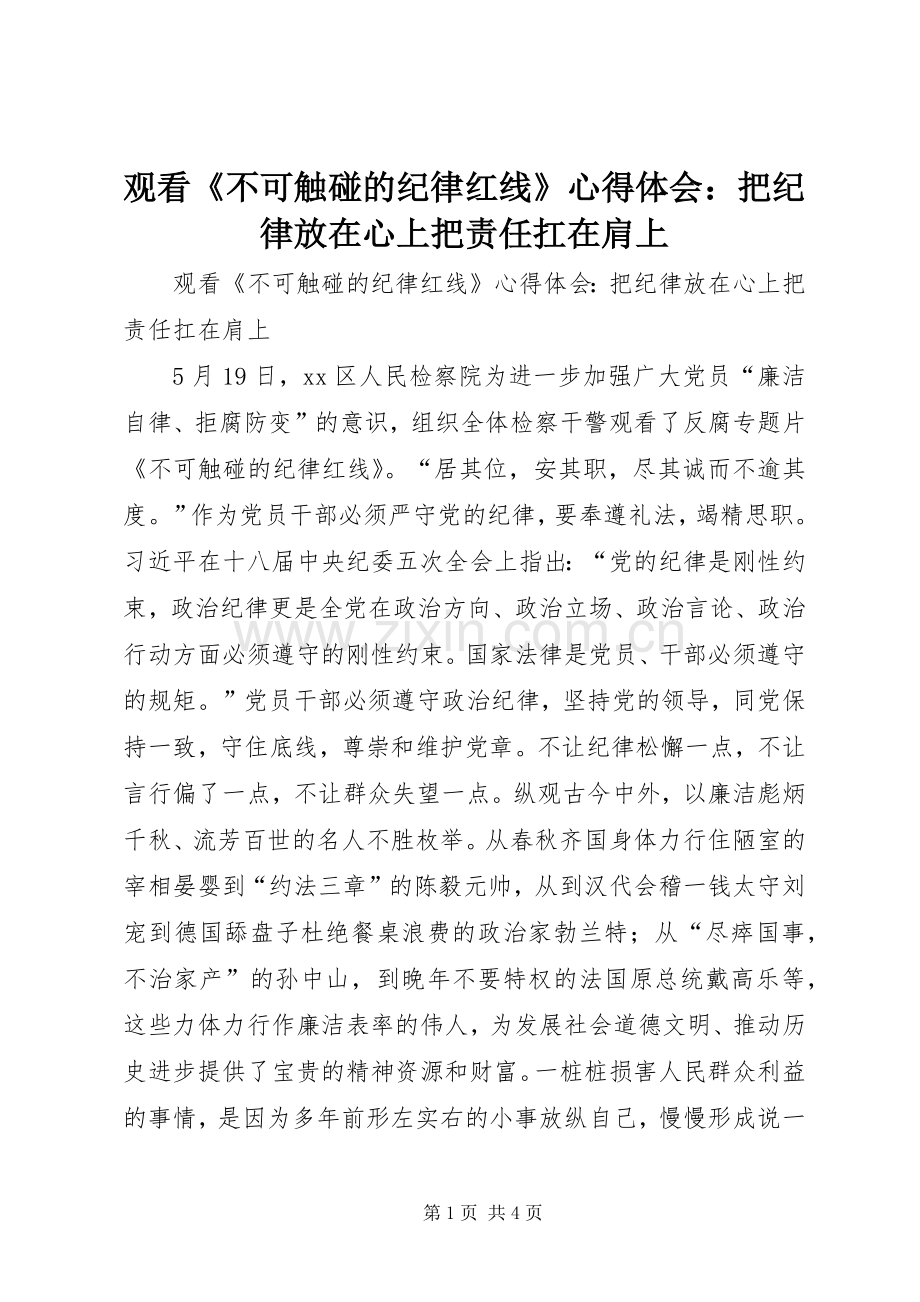 观看《不可触碰的纪律红线》心得体会：把纪律放在心上把责任扛在肩上.docx_第1页