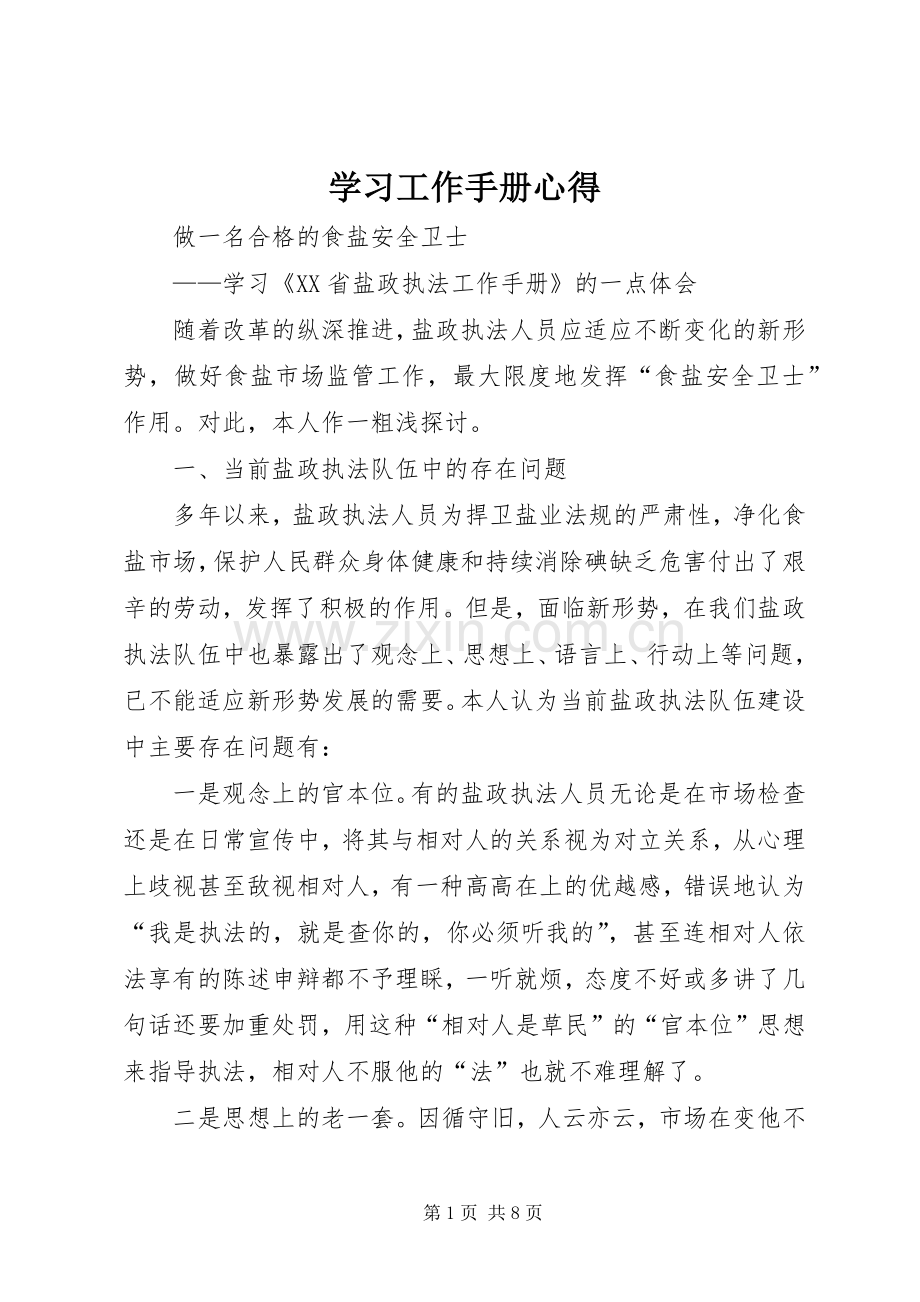 学习工作手册心得.docx_第1页