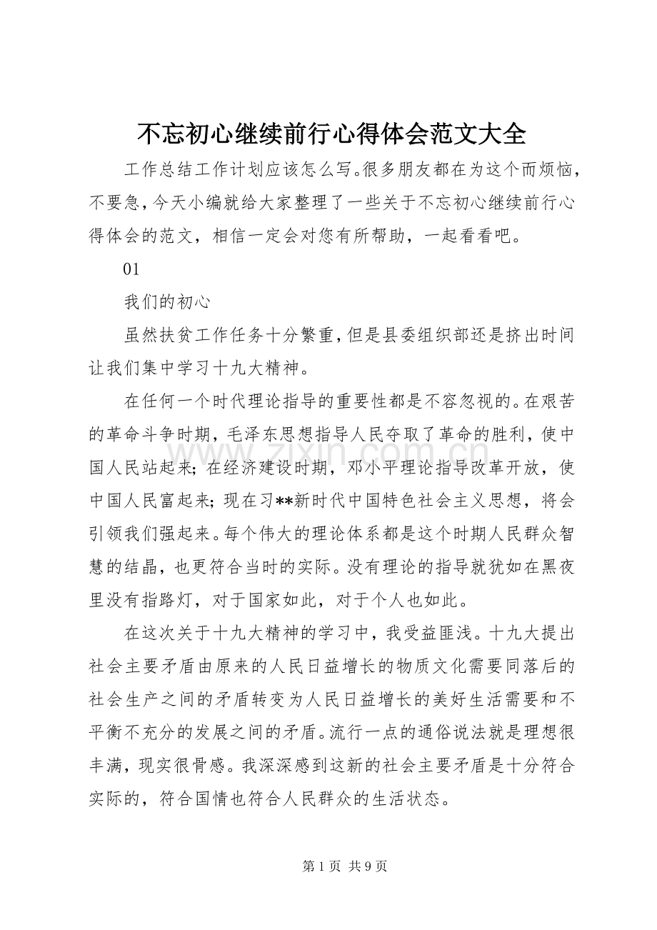 不忘初心继续前行心得体会范文大全.docx_第1页