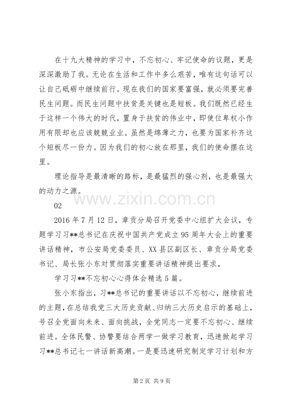 不忘初心继续前行心得体会范文大全.docx_第2页