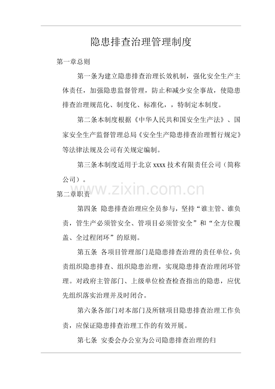 公司隐患排查治理管理制度.docx_第1页