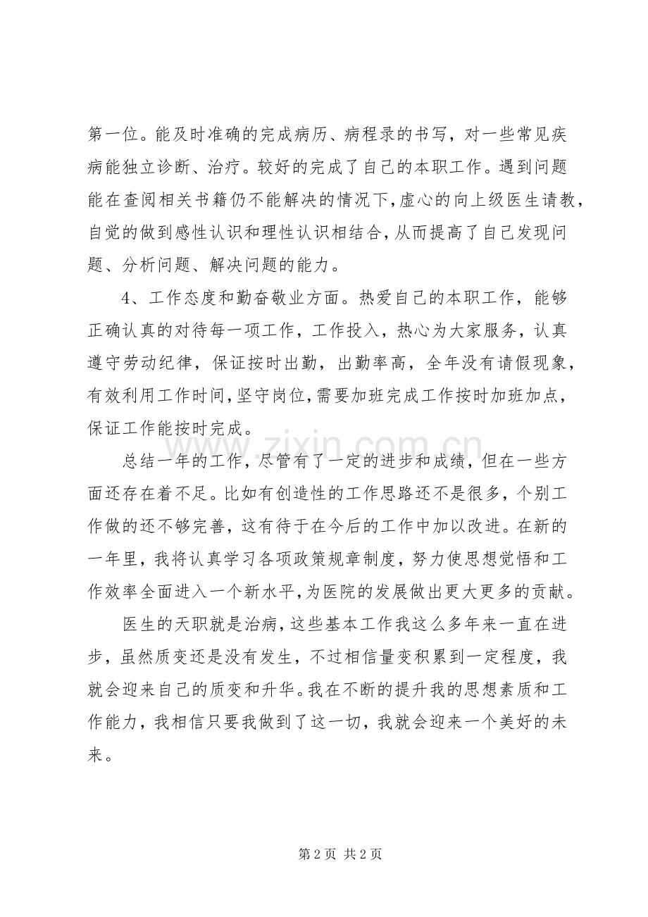 内科医生年终述职报告范文.docx_第2页