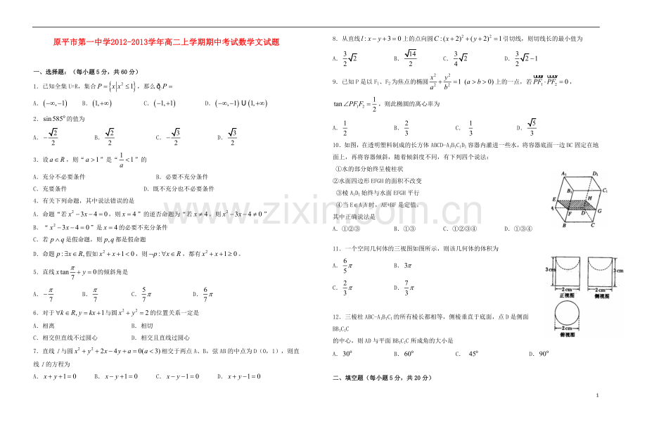 山西省原平市第一中学2012-2013学年高二数学上学期期中试题-文(无答案)新人教A版.doc_第1页