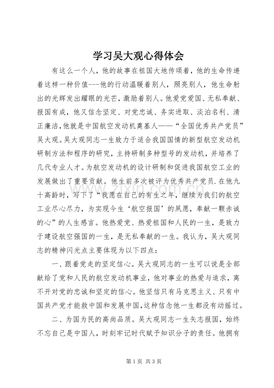 学习吴大观心得体会.docx_第1页