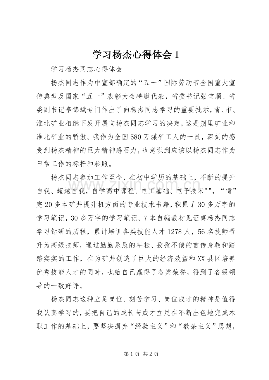 学习杨杰心得体会1.docx_第1页