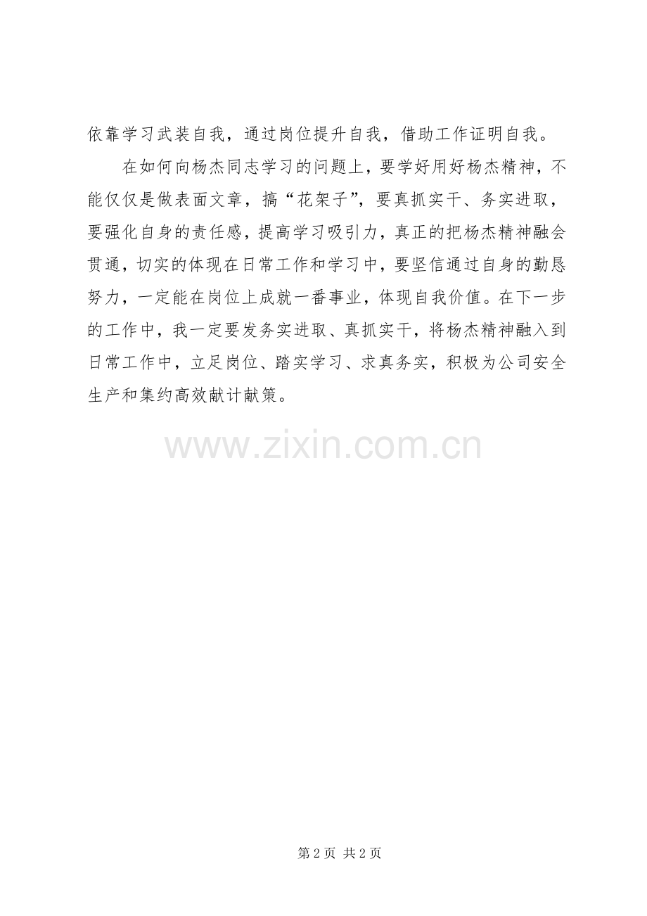 学习杨杰心得体会1.docx_第2页