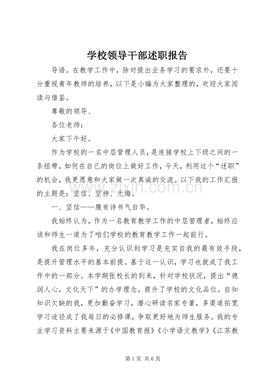 学校领导干部述职报告.docx_第1页