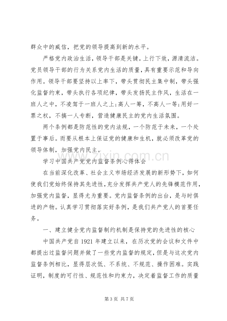 学习党内监督条例心得体会.docx_第3页