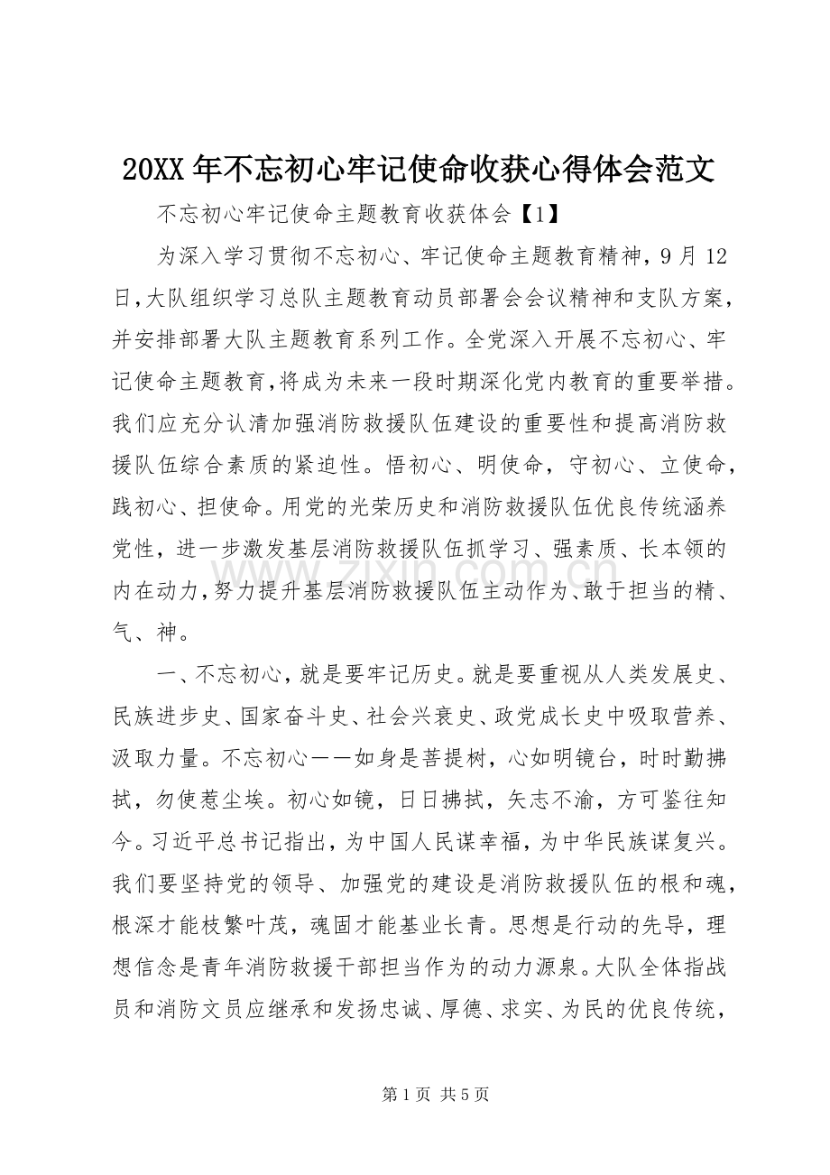 20XX年不忘初心牢记使命收获心得体会范文.docx_第1页