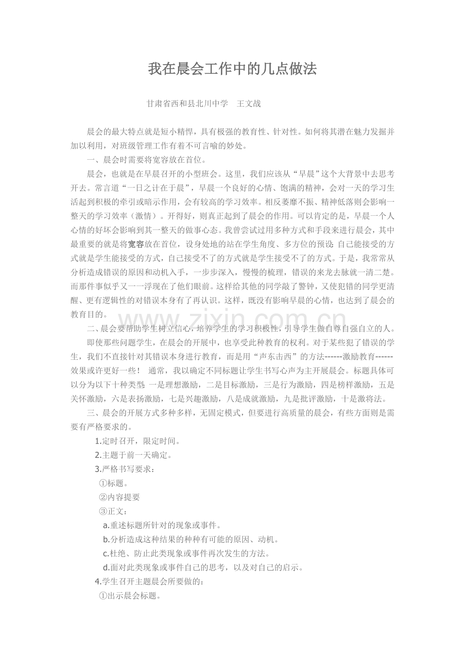 我在晨会工作中的几点做法.doc_第1页