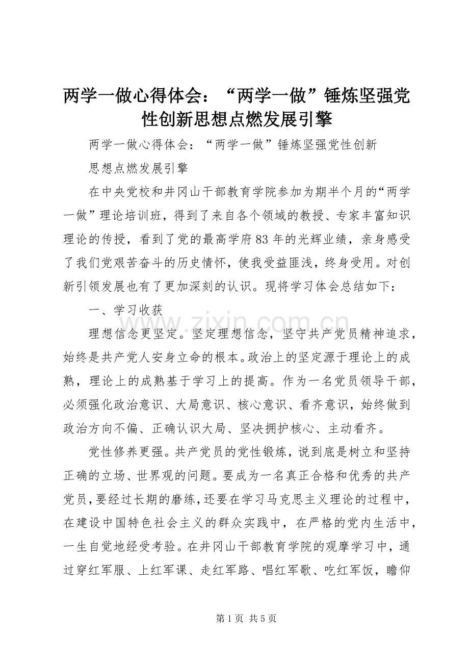 两学一做心得体会：“两学一做”锤炼坚强党性创新思想点燃发展引擎.docx_第1页