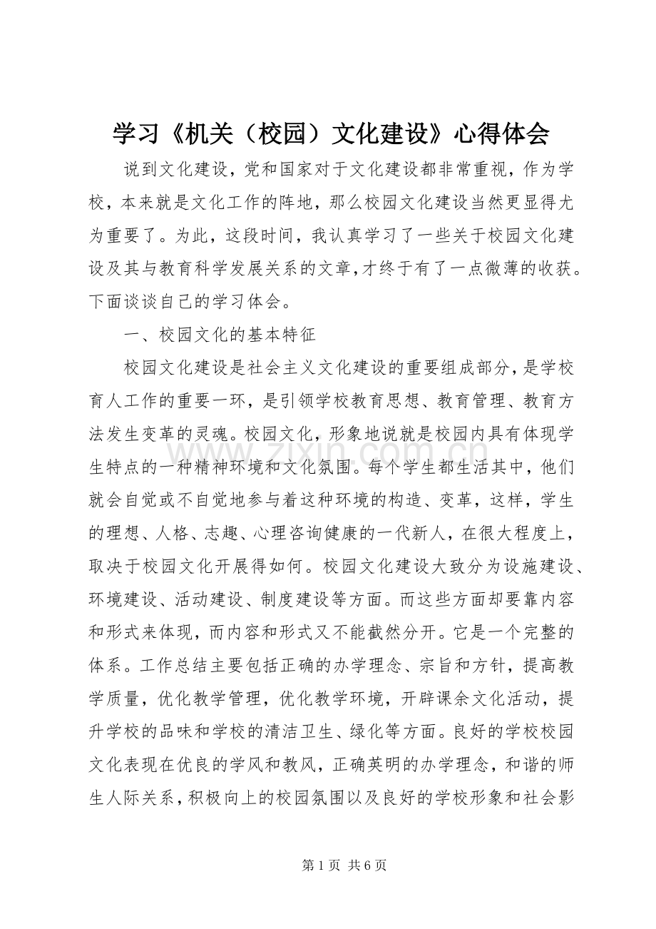 学习《机关（校园）文化建设》心得体会.docx_第1页