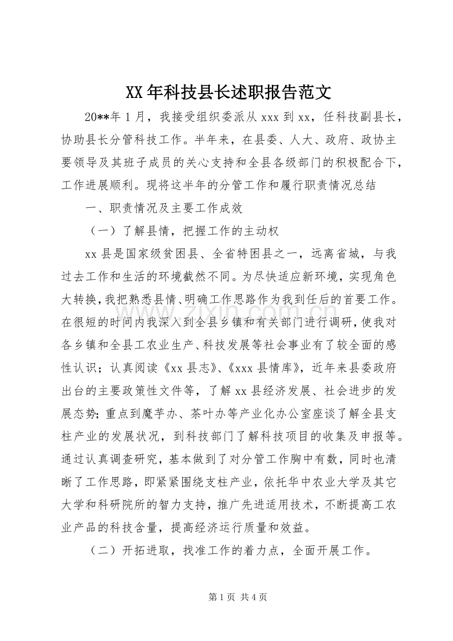 XX年科技县长述职报告范文.docx_第1页