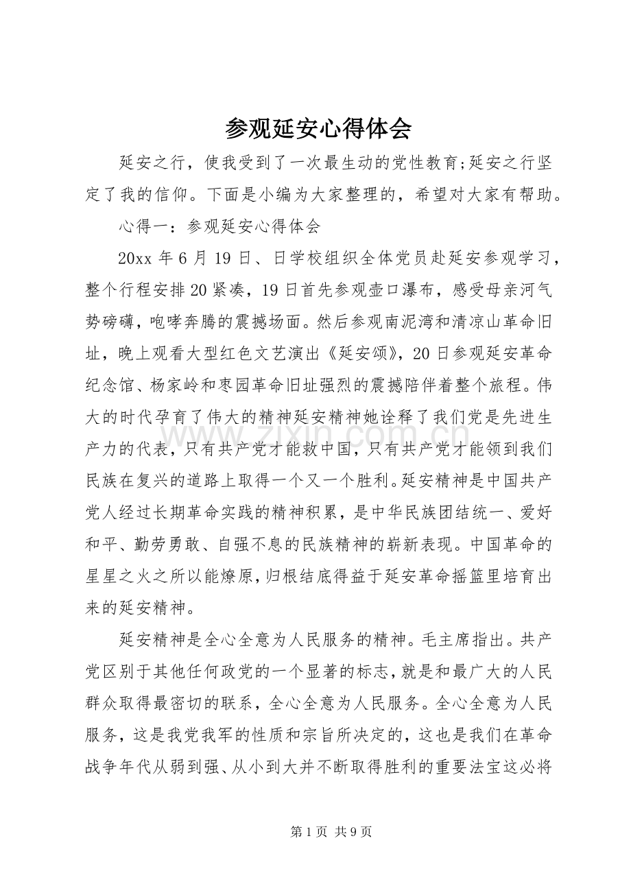 参观延安心得体会.docx_第1页