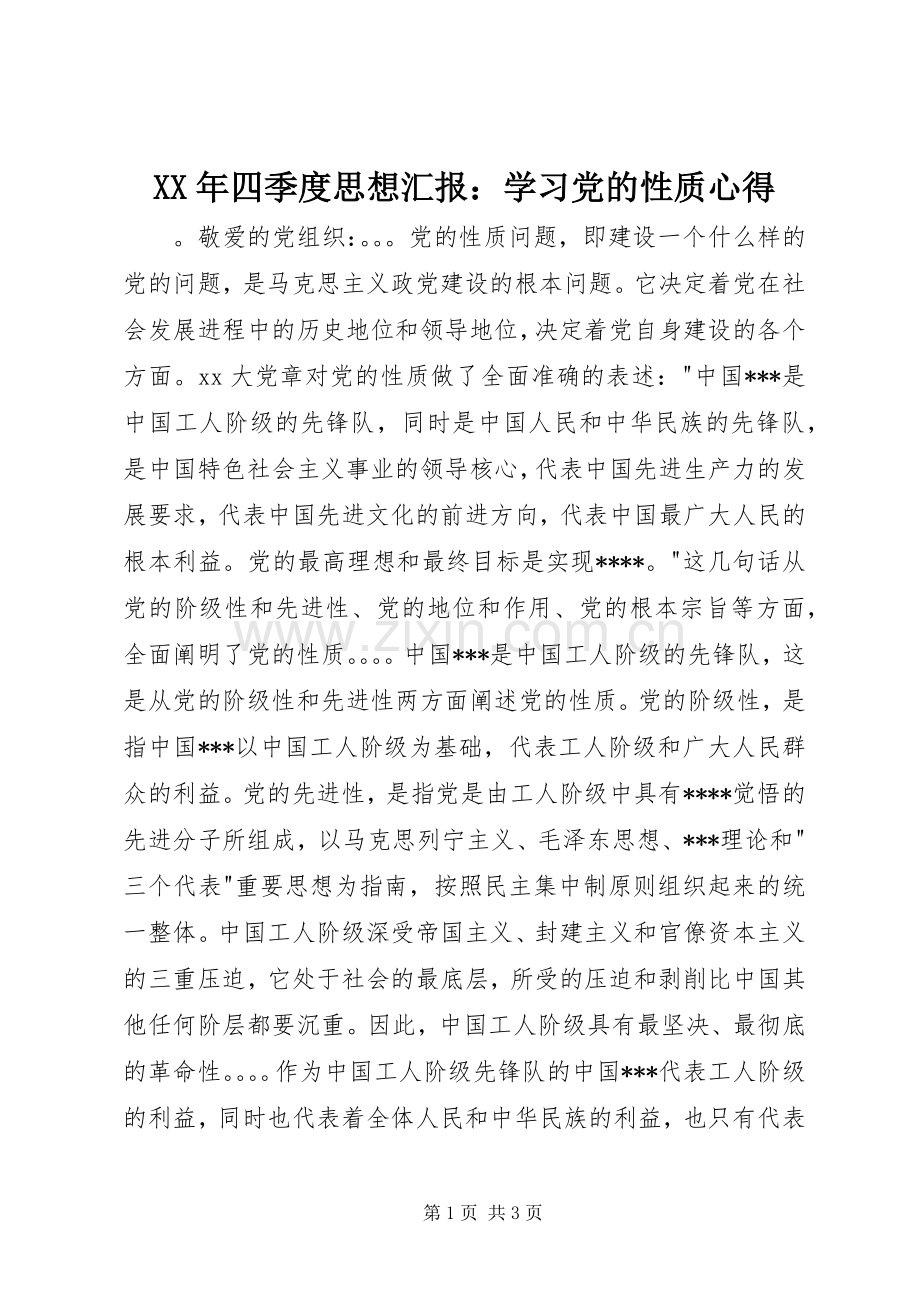 XX年四季度思想汇报：学习党的性质心得.docx_第1页