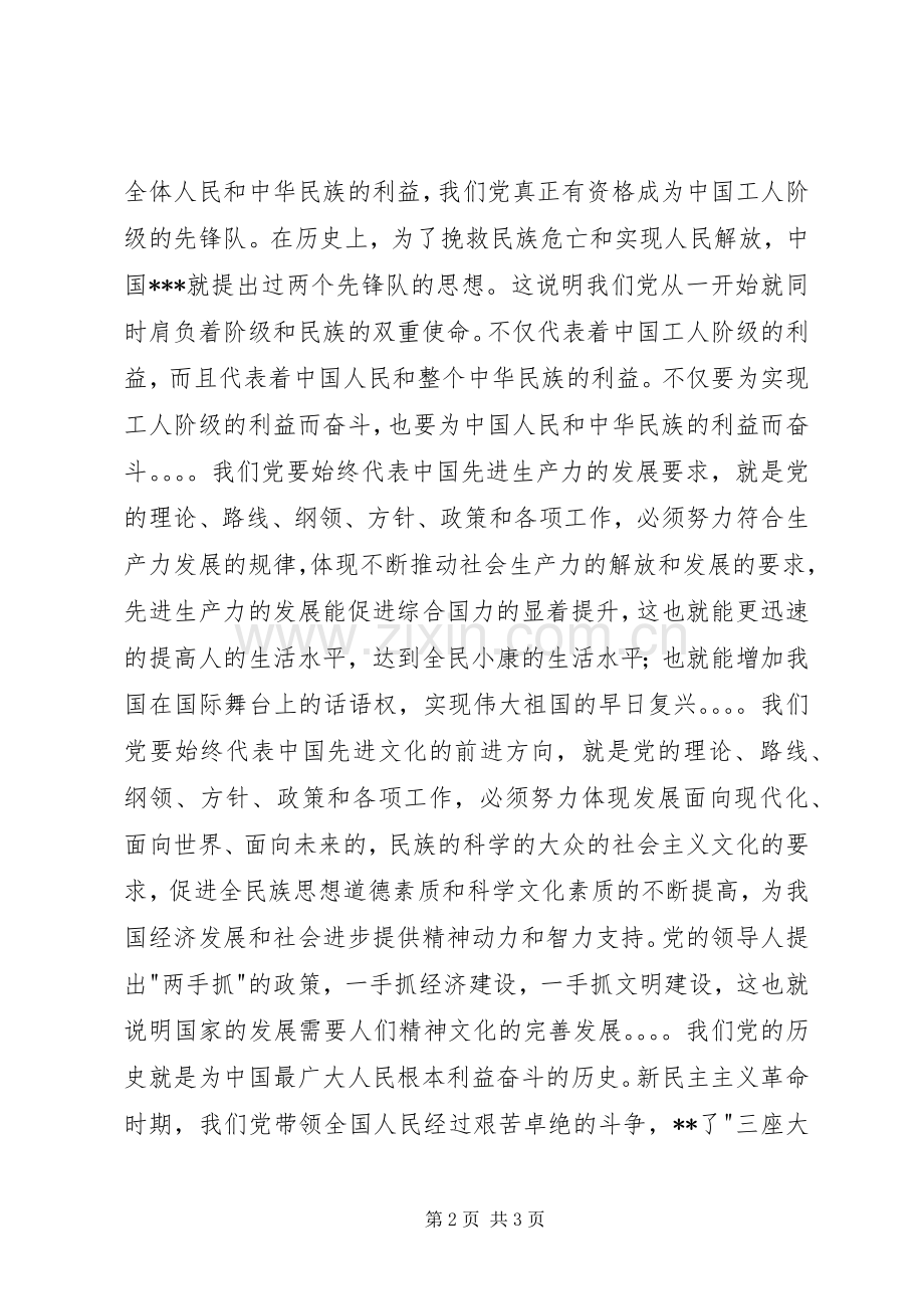 XX年四季度思想汇报：学习党的性质心得.docx_第2页