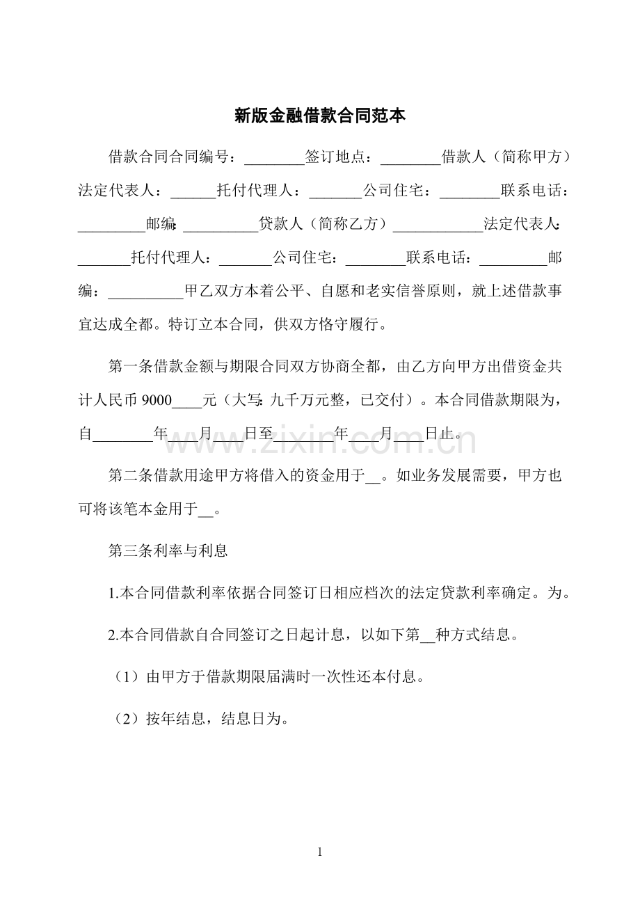 新版金融借款合同范本.docx_第1页