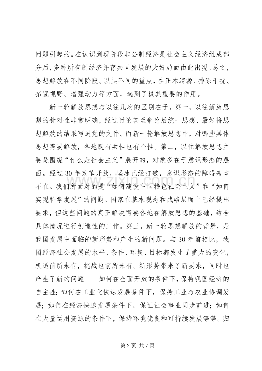 解放思想大讨论学习心得体会5(1).docx_第2页