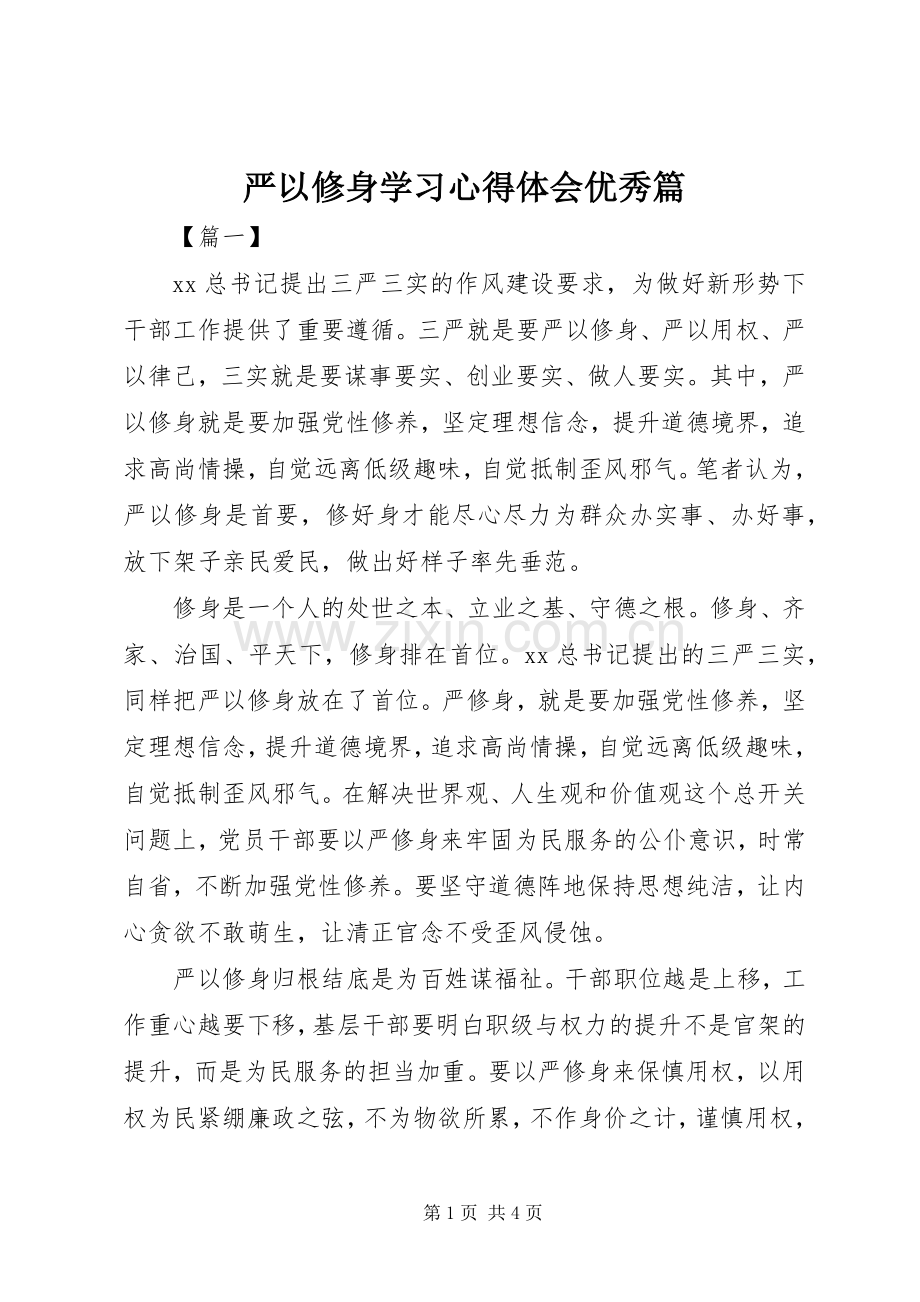 严以修身学习心得体会优秀篇.docx_第1页