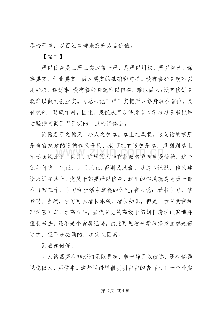 严以修身学习心得体会优秀篇.docx_第2页