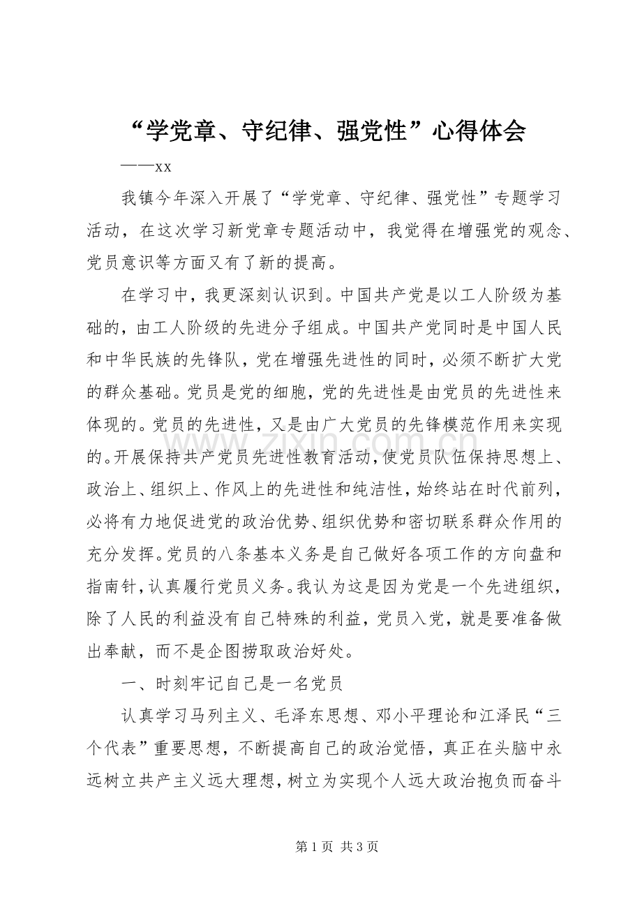 “学党章、守纪律、强党性”心得体会.docx_第1页