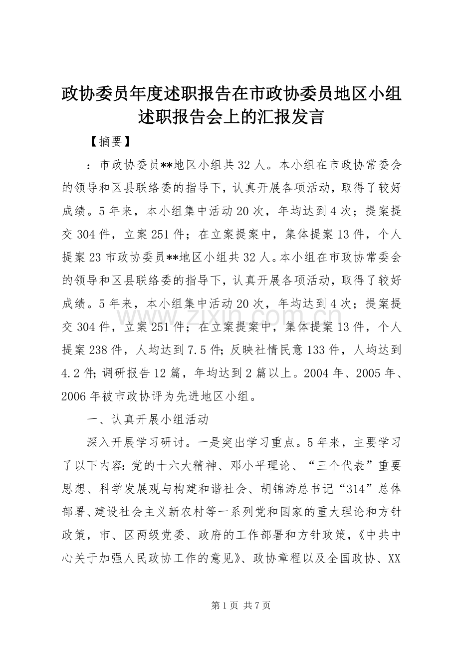 政协委员年度述职报告在市政协委员地区小组述职报告会上的汇报发言.docx_第1页