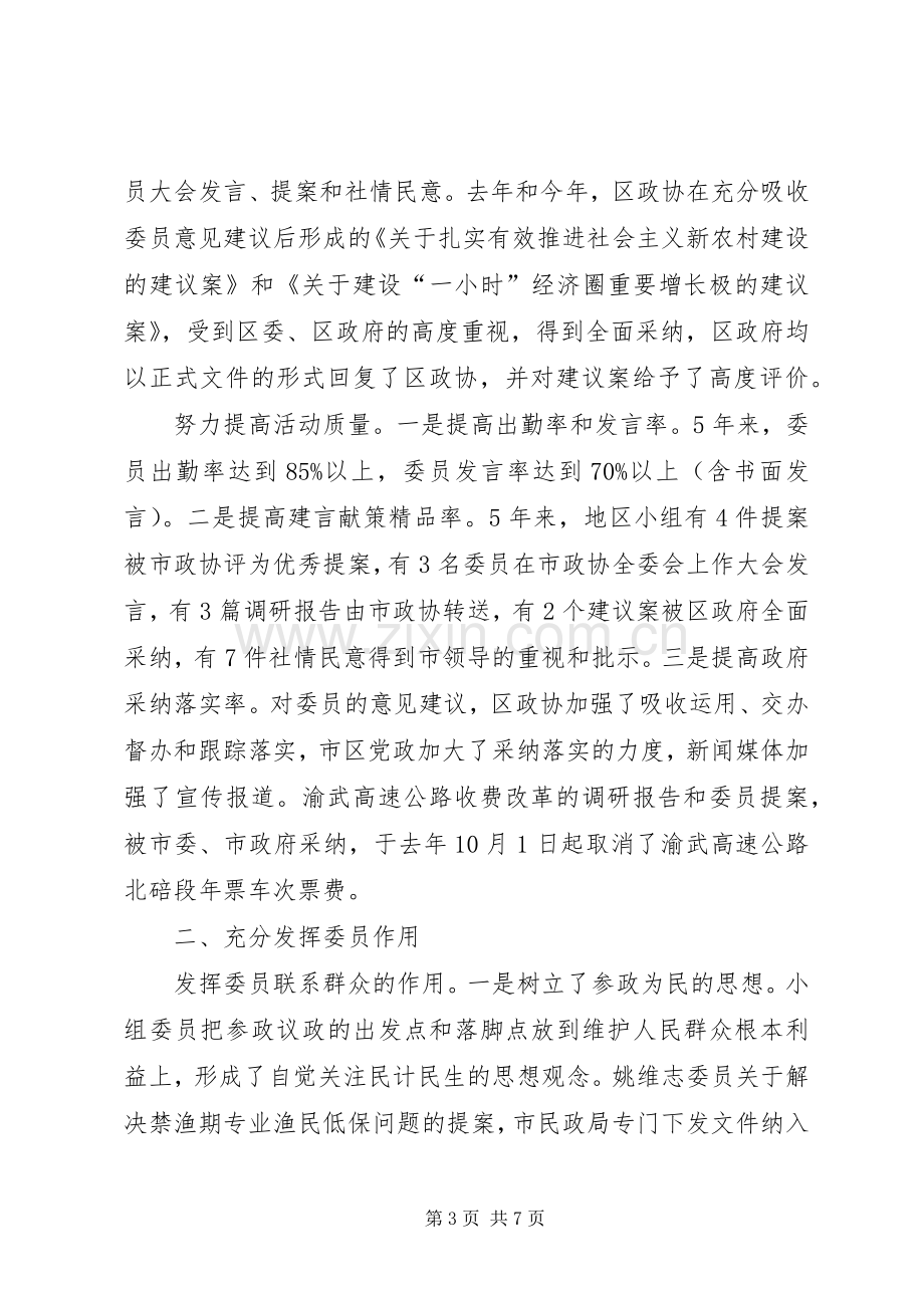 政协委员年度述职报告在市政协委员地区小组述职报告会上的汇报发言.docx_第3页