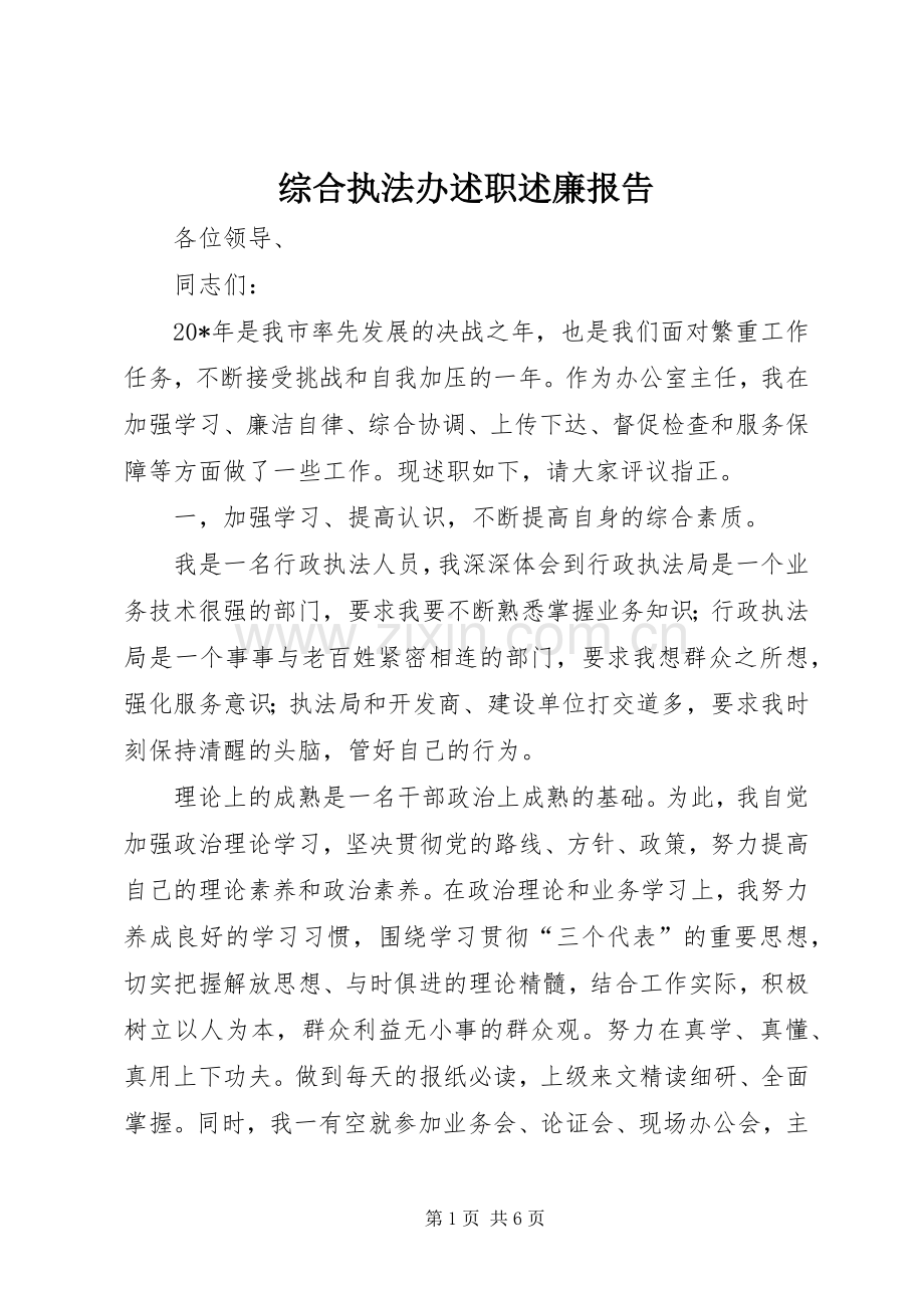 综合执法办述职述廉报告.docx_第1页