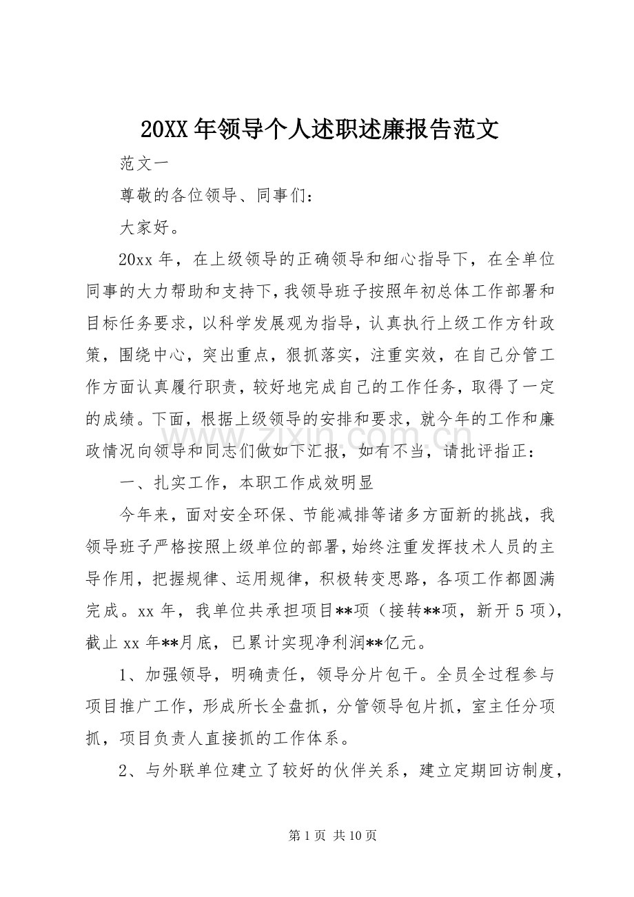 20XX年领导个人述职述廉报告范文.docx_第1页