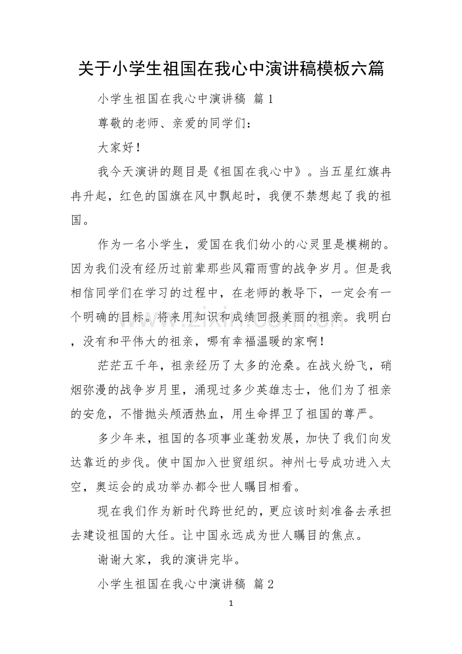 关于小学生祖国在我心中演讲稿模板六篇.docx_第1页