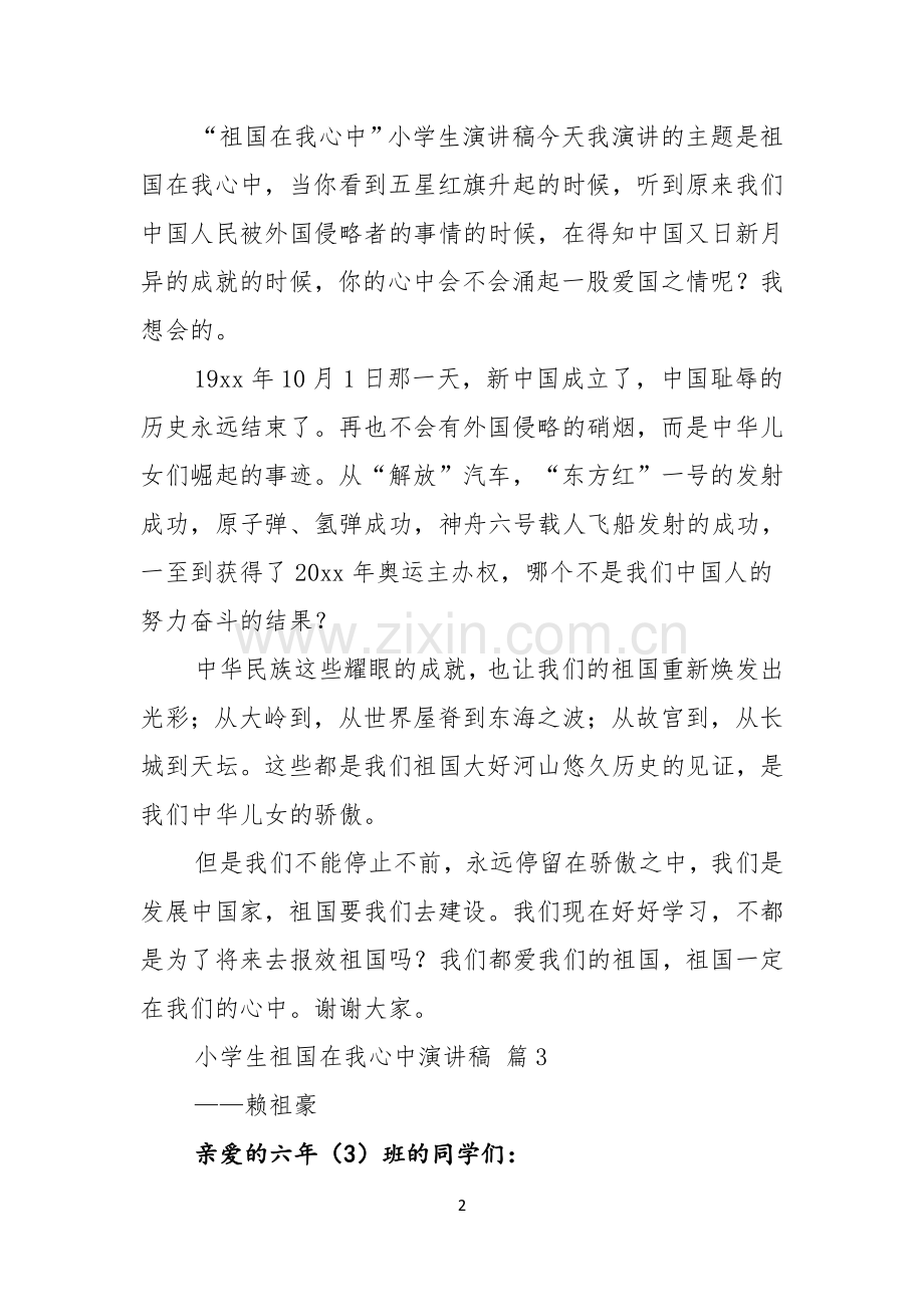 关于小学生祖国在我心中演讲稿模板六篇.docx_第2页