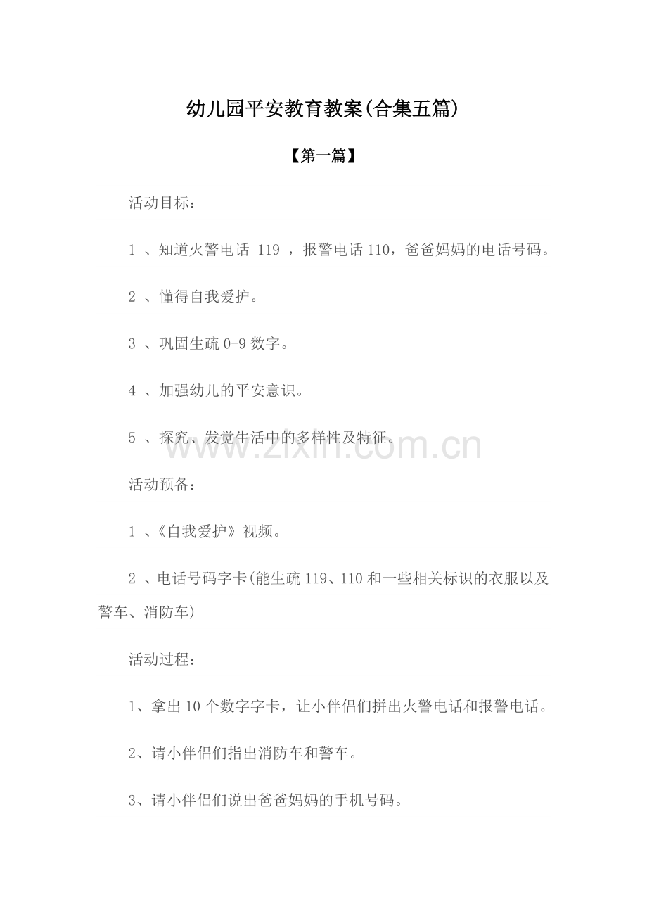 教案-幼儿园安全教育教案模版(合集五篇).docx_第1页