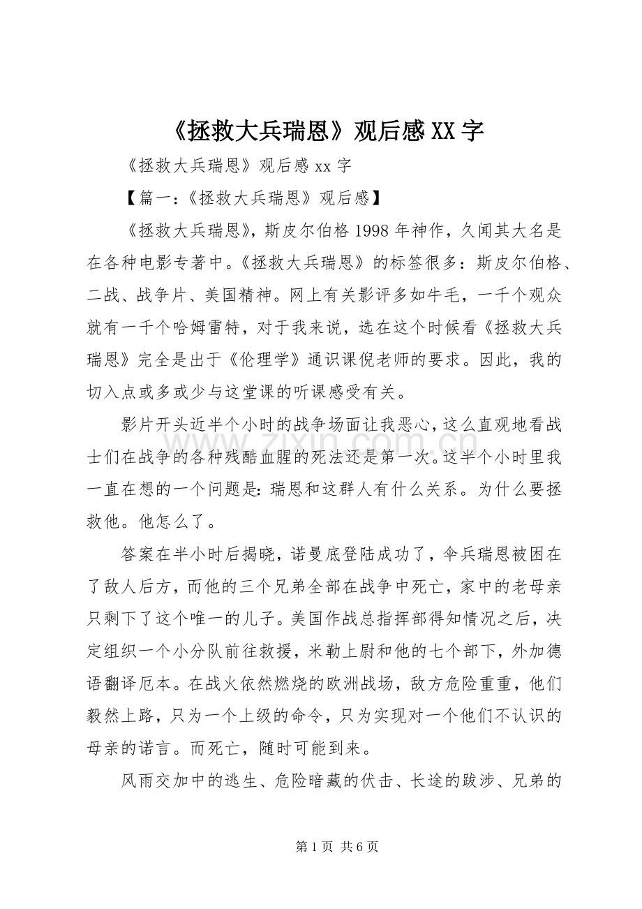 《拯救大兵瑞恩》观后感XX字.docx_第1页