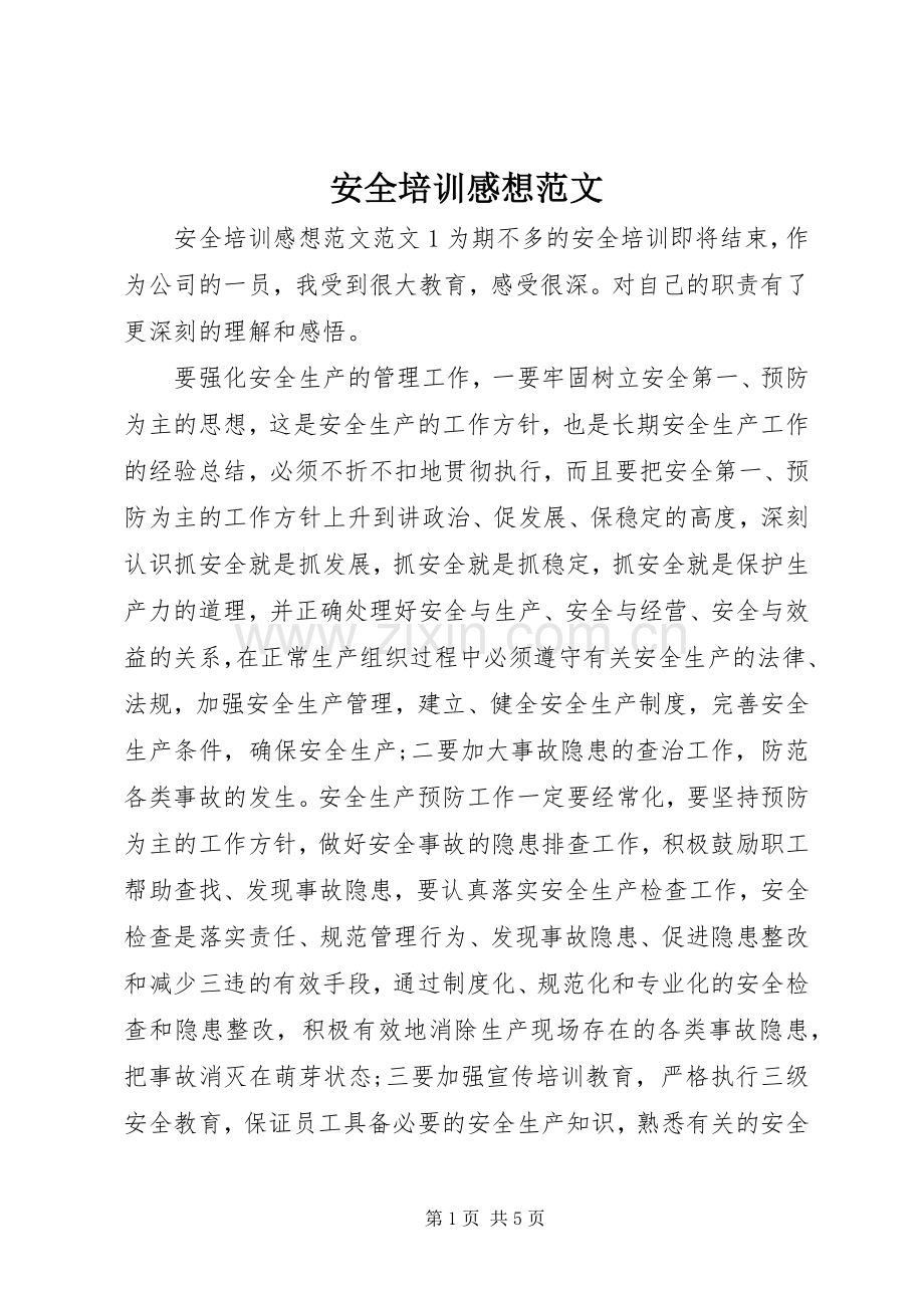 安全培训感想范文.docx_第1页