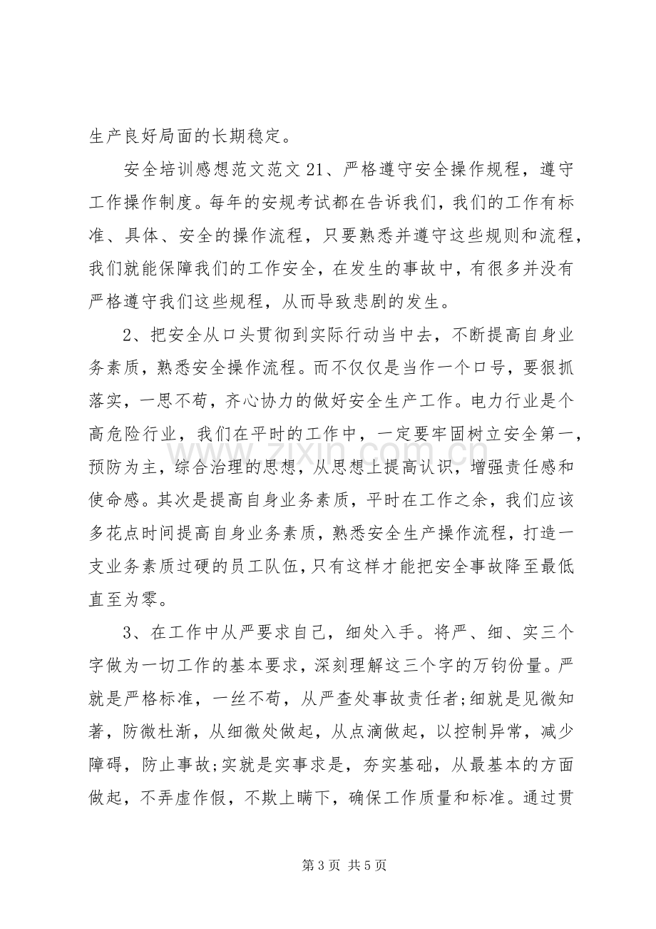 安全培训感想范文.docx_第3页