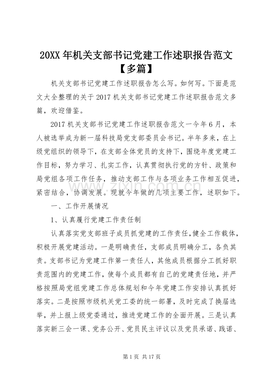 20XX年机关支部书记党建工作述职报告范文【多篇】.docx_第1页