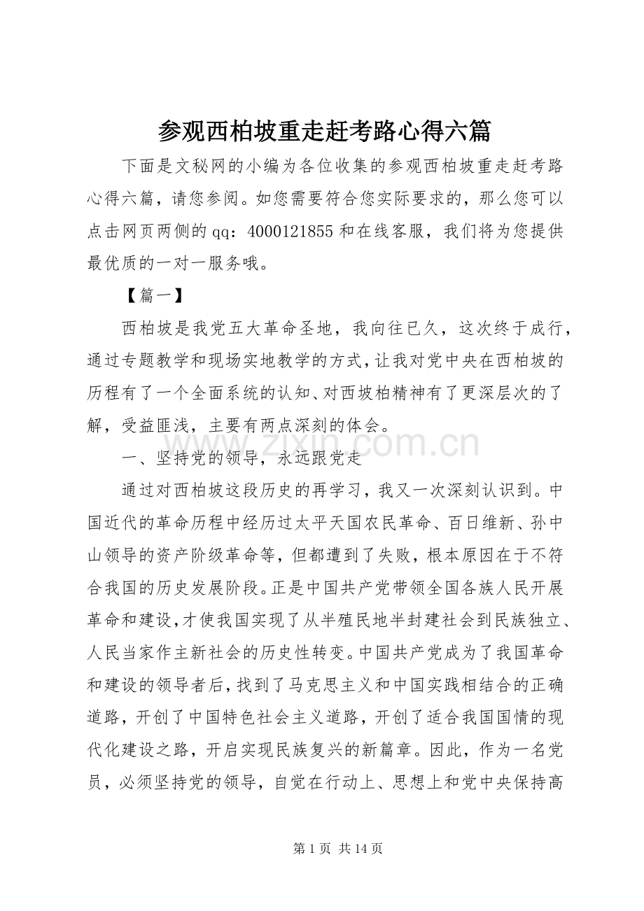 参观西柏坡重走赶考路心得六篇.docx_第1页