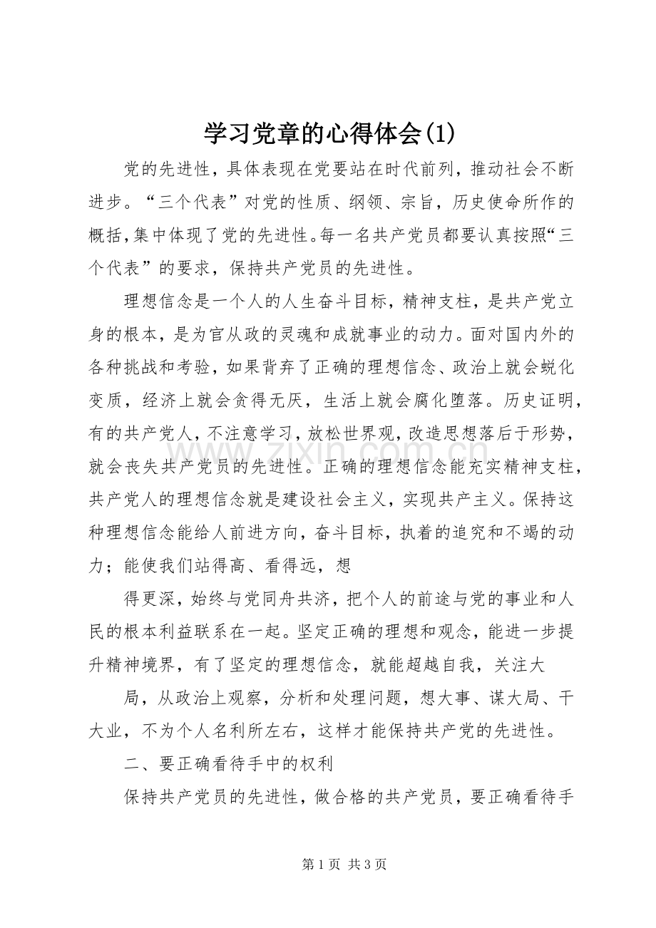 学习党章的心得体会(1).docx_第1页