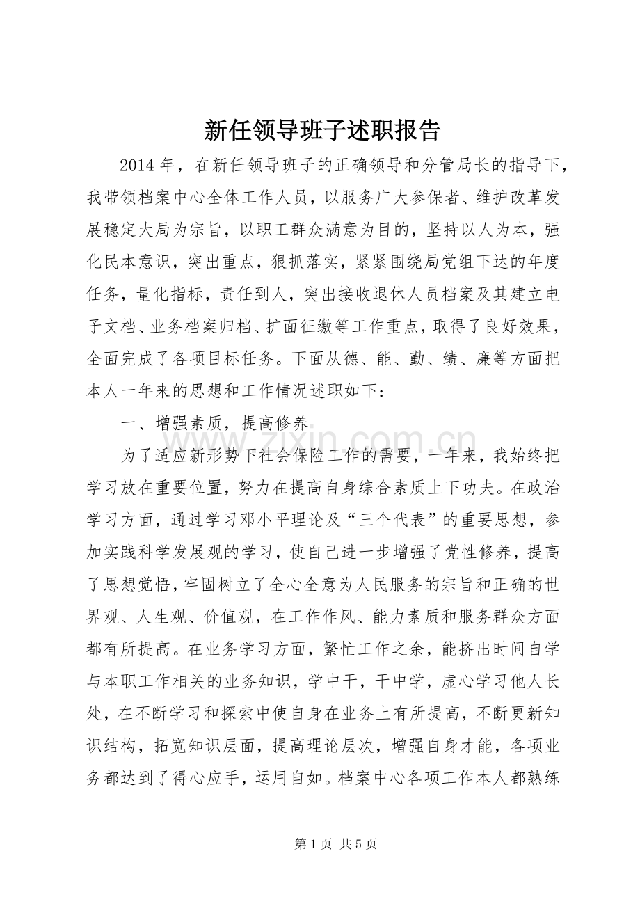 新任领导班子述职报告.docx_第1页