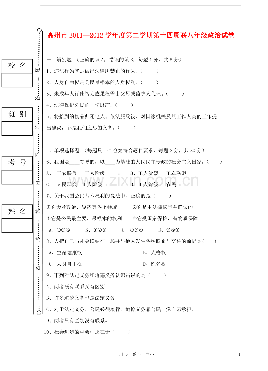 广东省高州市2011-2012学年度八年级政治第二学期第十四周联考试卷-人教新课标版.doc_第1页