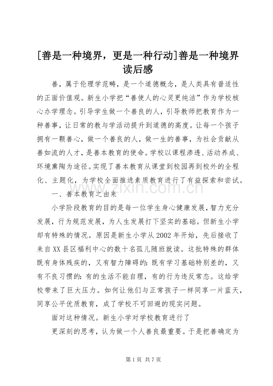 [善是一种境界更是一种行动]善是一种境界读后感.docx_第1页