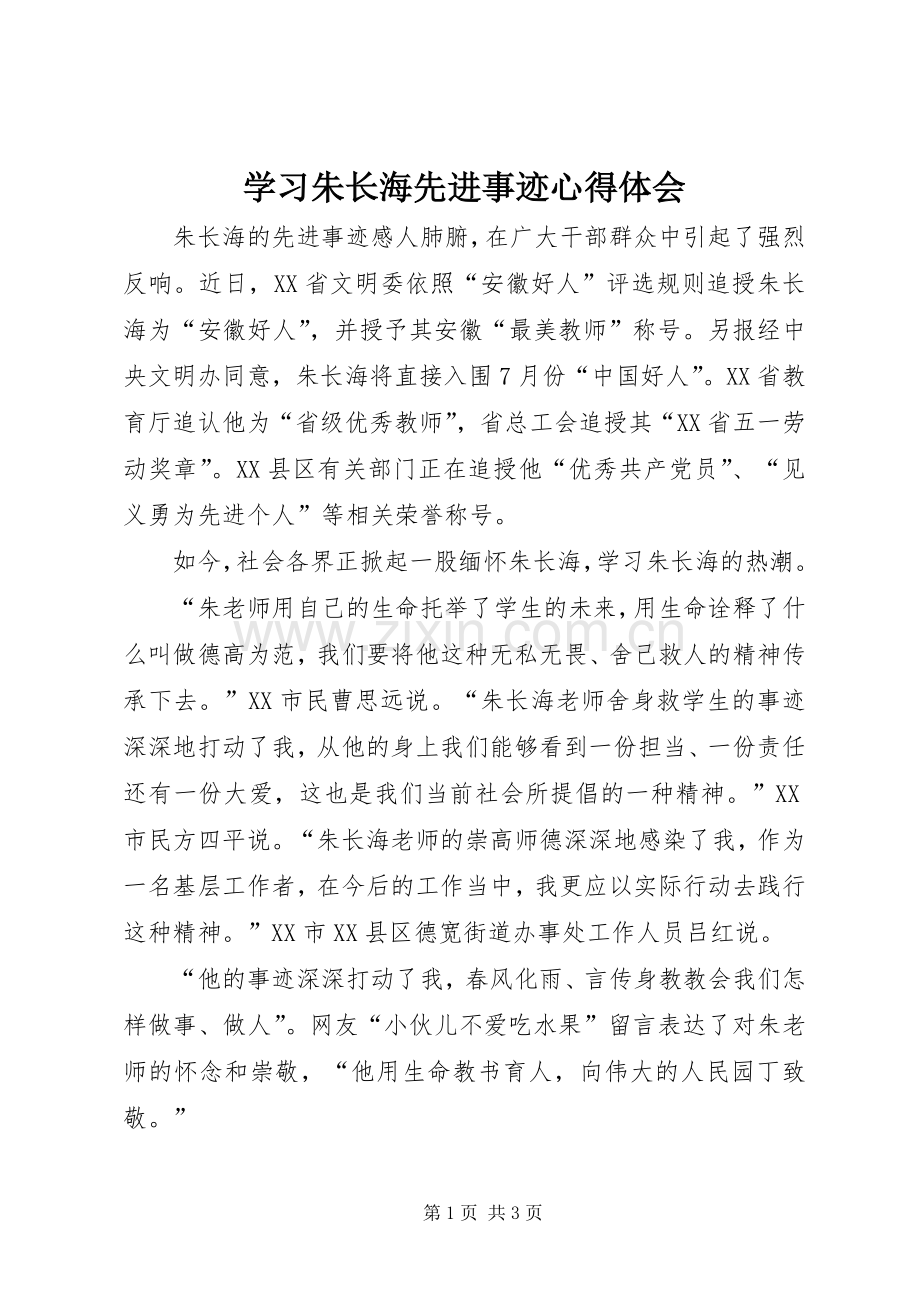 学习朱长海先进事迹心得体会.docx_第1页